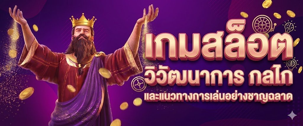 เกมสล็อต วิวัฒนาการ กลไก และแนวทางการเล่นอย่างชาญฉลาด