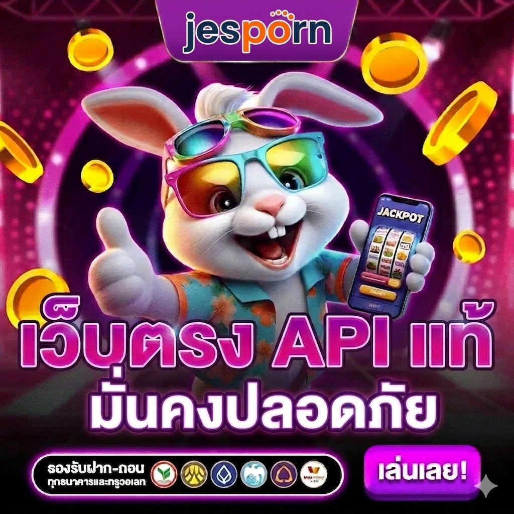 เว็บตรง API แท้