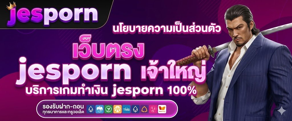 เว็บตรง jesporn เจ้าใหญ่