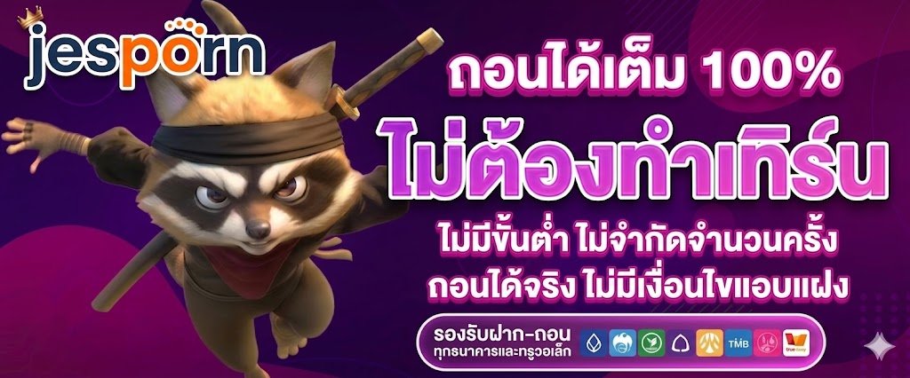 ถอนได้เต็ม 100% ไม่ต้องทำเทิร์น